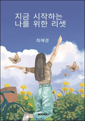 지금 시작하는 나를 위한 리셋