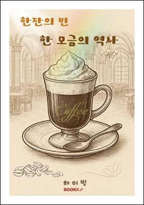 한 잔의 빈, 한 모금의 역사