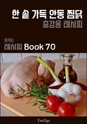이거슨 레시피 BOOK 70 (한 솥 가득 안동찜닭)