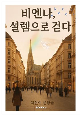 비엔나, 설렘으로 걷다