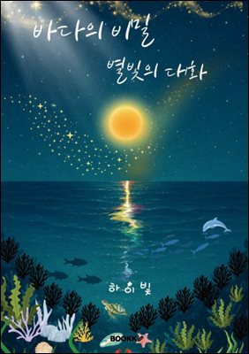 바다의 비밀, 별빛의 대화