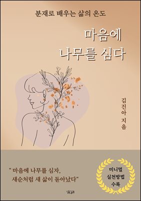 마음에 나무를 심다