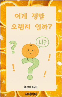 이게 정말 오렌지일까?