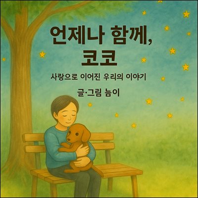언제나 함께 코코