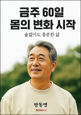금주 60일, 몸의 변화 시작