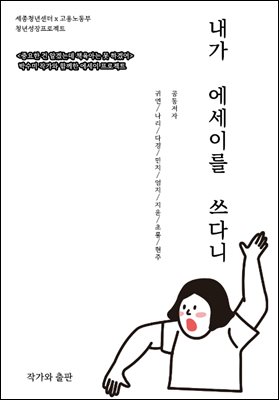 내가 에세이를 쓰다니
