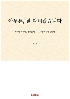 아무튼, 잘 다녀왔습니다
