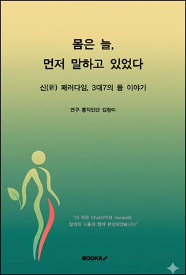 몸은 늘, 먼저 말하고 있었다