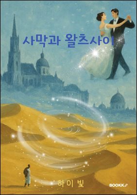 사막과 왈츠 사이에서