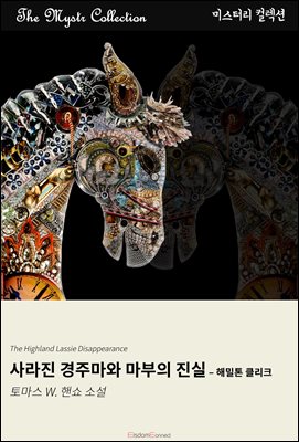 사라진 경주마와 마부의 진실 - 해밀톤 클리크