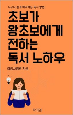 초보가 왕초보에게 전하는 독서 노하우