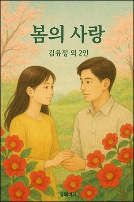 봄의 사랑