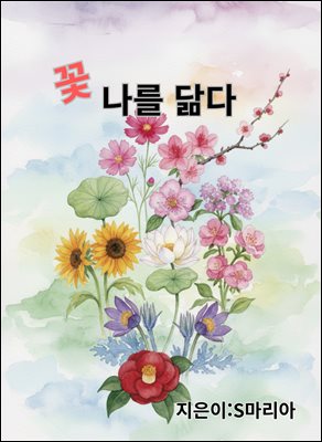 꽃 나를 닮다