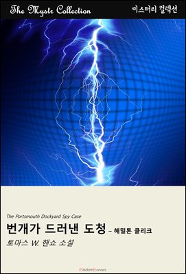 번개가 드러낸 도청 - 해밀톤 클리크
