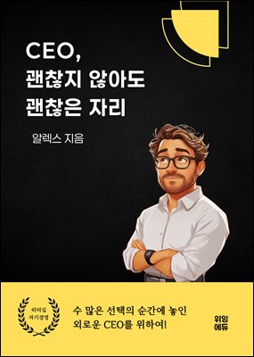 CEO, 괜찮지 않아도 괜찮은 자리