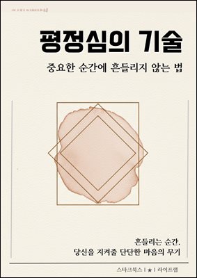 평정심의 기술