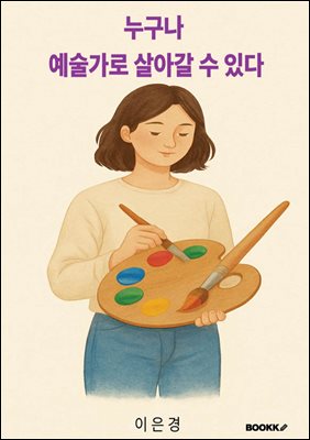 누구나 예술가로 살아갈 수 있다