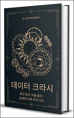 데이터 크라시:  피터 틸의 `자율 통치` 설계와 미래 부의 지도