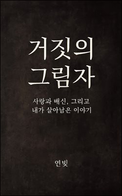 거짓의 그림자