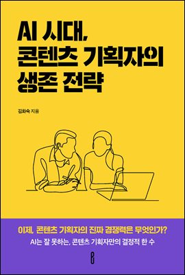 AI 시대, 콘텐츠 기획자의 생존 전략