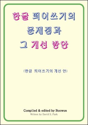 한글 띄어쓰기의 문제점과 그 개선 방안