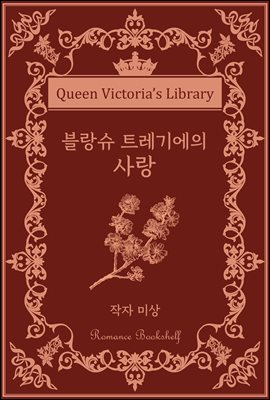 블랑슈 트레기에의 사랑