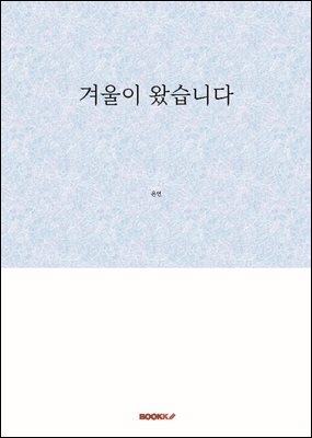 겨울이 왔습니다