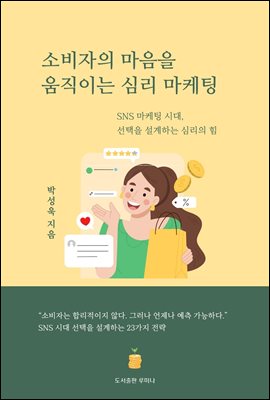 소비자의 마음을 움직이는 심리 마케팅