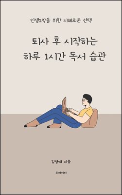 퇴사 후 시작하는  하루 1시간 독서 습관