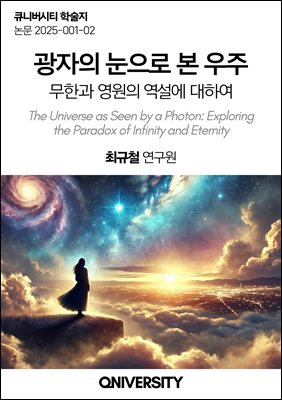 광자의 눈으로 본 우주