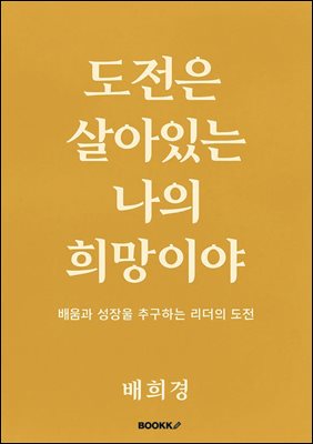 도전은 살아있는 나의 희망이야