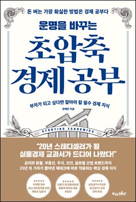 [단독] 운명을 바꾸는 초압축 경제 공부