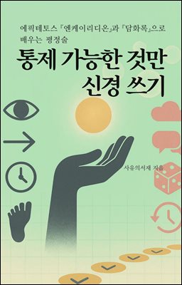 통제 가능한 것만 신경 쓰기