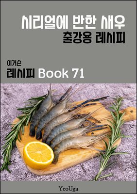 이거슨 레시피 BOOK 71 (시리얼에 반한 새우)