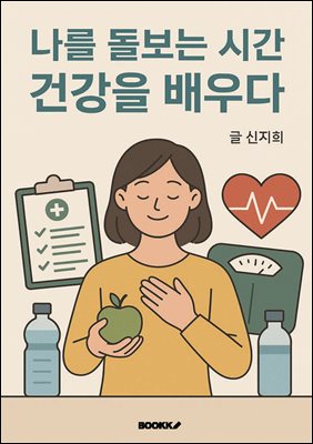 나를 돌보는 시간, 건강을 배우다
