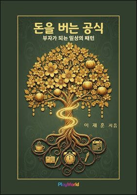 돈을 버는 공식