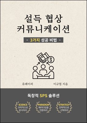 설득 협상 커뮤니케이션