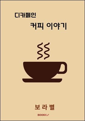 디카페인 커피 이야기