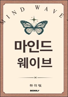 마인드 웨이브