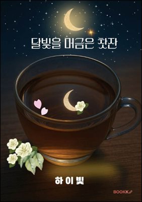 달빛을 머금은 찻잔