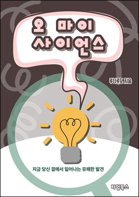 오! 마이 사이언스