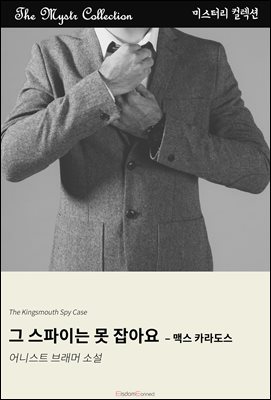 그 스파이는 못 잡아요 - 맥스 카라도스