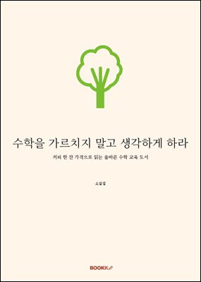 수학을 가르치지 말고 생각하게 하라