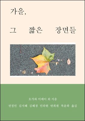 가을, 그 짧은 장면들