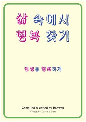 삶 속에서 행복 찾기