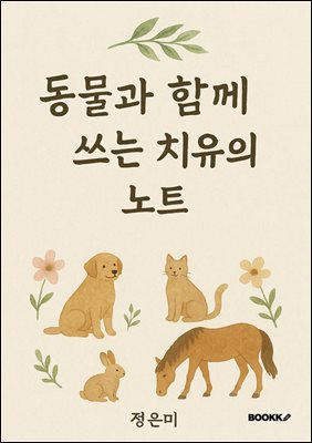 동물과 함께 쓰는 치유의 노트