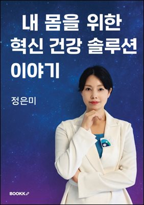 내몸을 위한 혁신 건강 솔루션 이야기