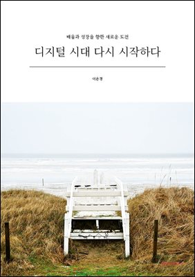 디지털 시대 다시 시작하다