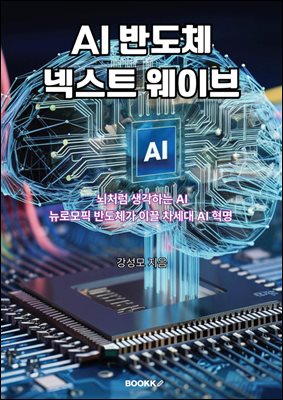 AI 반도체 넥스트 웨이브
