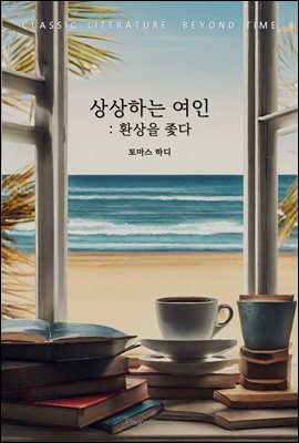 상상하는 여인 : 환상을 좇다
